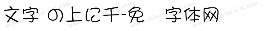 文字 の上に千字体转换